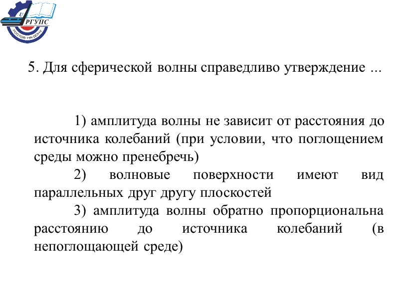 5. Для сферической волны справедливо утверждение ...  1) амплитуда волны не зависит от